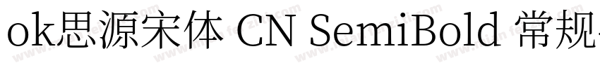 ok思源宋体 CN SemiBold 常规字体转换